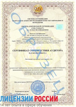 Образец сертификата соответствия аудитора №ST.RU.EXP.00006191-1 Саратов Сертификат ISO 50001